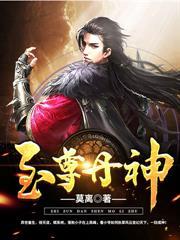 至尊丹神 至尊丹神