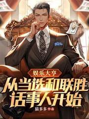 娛樂大亨從當選和聯勝話事人開始