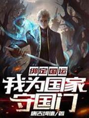 綁定國運，我為國家守國門