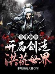 全球創世：開局創造洪荒世界