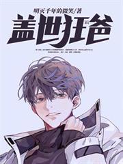 蓋世狂爸