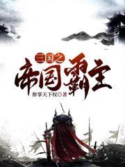 三國之帝國霸主 三國之帝國霸主