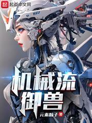 機械流御獸