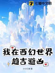 我在西幻世界趨吉避凶