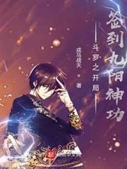 斗羅之開局簽到九陽神功