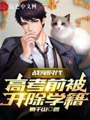 戰寵時代：高考前被開除學籍