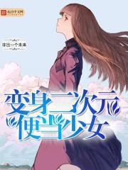 變身二次元便當少女