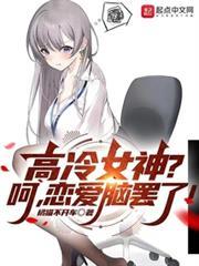 高冷女神？呵，戀愛腦罷了！