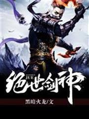 絕世劍神
