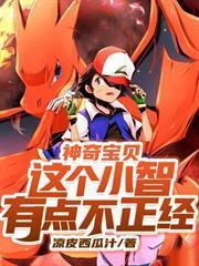 神奇寶貝：這個小智有點不正經