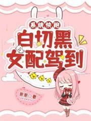 系統快跑白切黑女配駕到