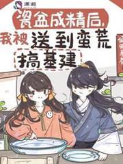 瓷盆成精後，我被送到蠻荒搞基建