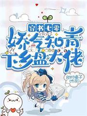穿書七零，嬌氣知青下鄉盤大佬