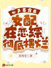 心聲暴露後，女配在戀綜徹底擺爛