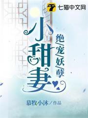 絕寵妖孽小甜妻