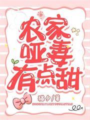 農家啞妻有點甜