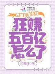 我是玄學大佬，狂賺五百億怎麼了