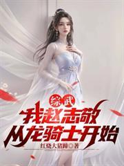 綜武：我趙志敬，從龍騎士開始