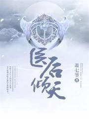 醫後傾天