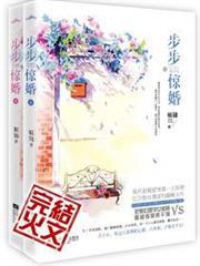步步驚婚