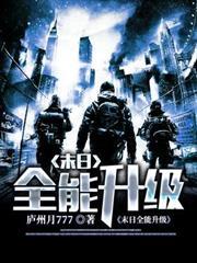 末日全能升級