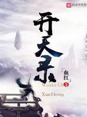 開天錄
