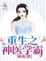 重生之神醫學霸 重生之神醫學霸