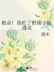 救命！我吃了野菌子能通靈