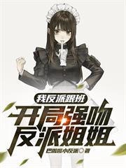 我反派跟班，開局強吻反派姐姐