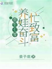 重生年代養娃奮鬥忙致富