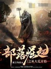 部落崛起之從大荒開始祝炎