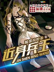 近身兵王 近身兵王