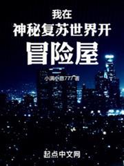 我在神秘復甦世界開冒險屋