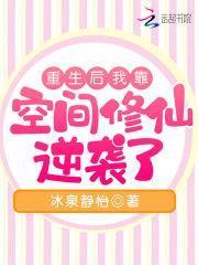 重生後我靠空間修仙逆襲了