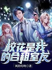 校花是我的合租室友