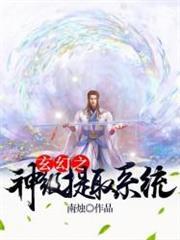 玄幻之神級提取系統
