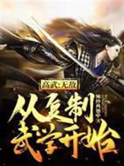 高武：無敵從複製武學開始