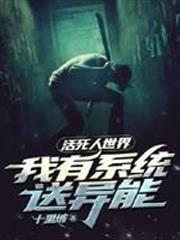 活死人世界：我有系統送異能