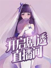 人在火影：開啟劇透直播間