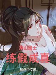 茅山道士，練假成真