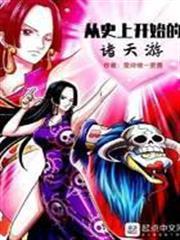 從史上開始的諸天游