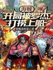 海賊：開局被羅傑打撈上船