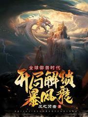 全球御獸時代：開局解鎖暴風龍