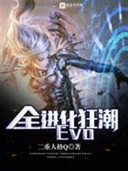 全進化狂潮Evo