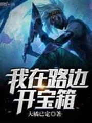 我在路邊開寶箱