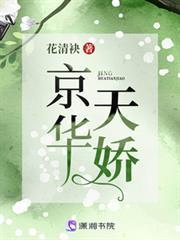 京華天嬌