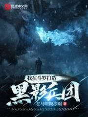我在斗羅打造黑影兵團