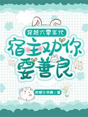 穿越六零年代宿主勸你要善良