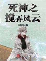 死神之攪弄風雲