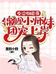 全宗倒霉蛋，錦鯉小師妹團寵上岸